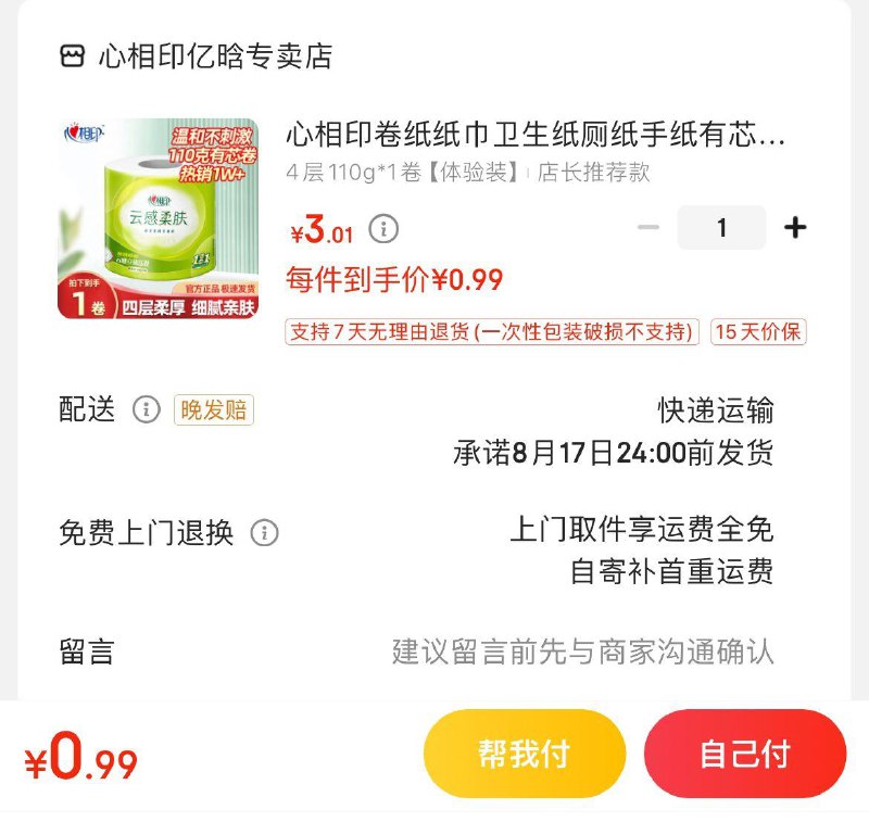 心相印卷纸4层110g 1卷跳app浏览弹2券拍下0.99亓