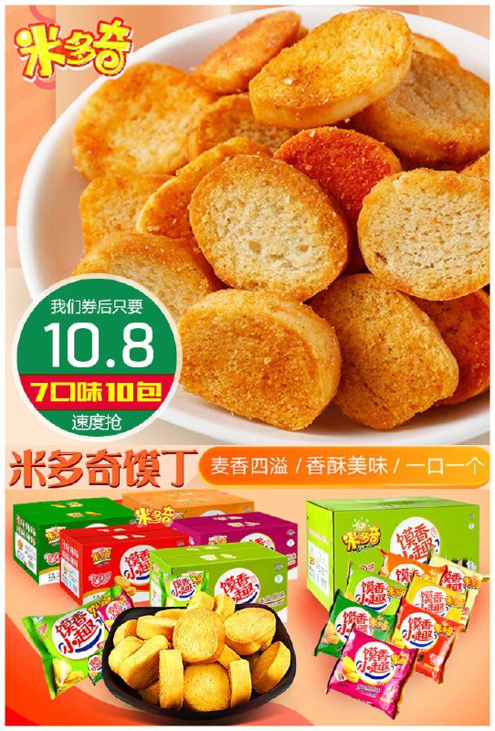 【米多奇】香烤馍丁片整箱原价15.8元【券后10.8元】包邮