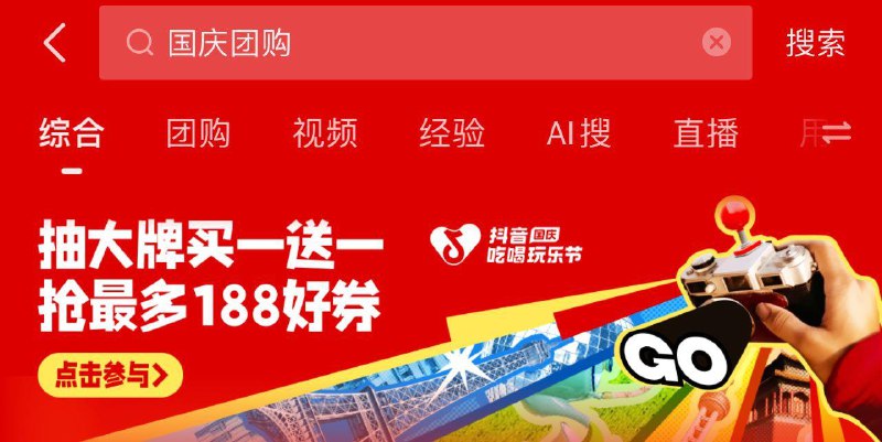 d y搜：国庆团购有抽大牌买一送一活动，下一单之后抽 概率可以抽到第二份0.01 具体看详情介绍