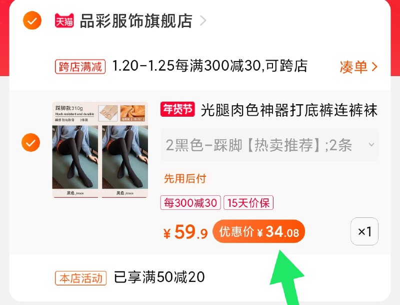2.凑单商品 也加购物车1件(2N4RcFfSsHk)/ 两个商品一起【提交并付款】然后再单独【退款凑单商品】高克重打底裤2条 到手34元品彩发了好几次 反馈不错