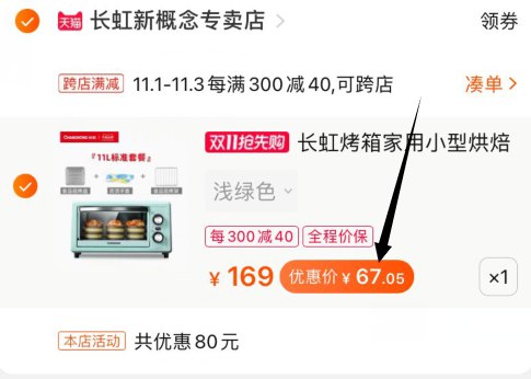 2，凑单加购物车1件(KlwJcQs4thN)/ 3，烤箱和凑单一起付款4，付款后单独退款凑单11L烤箱到手67元~