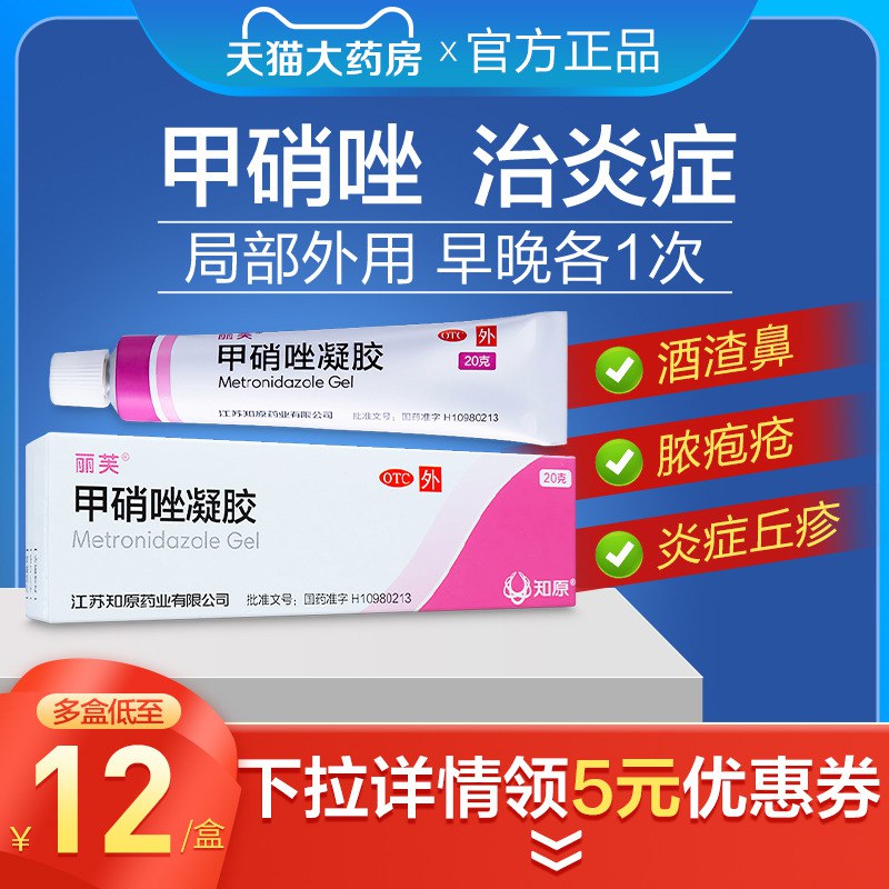 0点 12元 星创大药房旗舰店丽芙消炎红斑修复甲硝唑凝胶(i2Lz2upWRXx)/