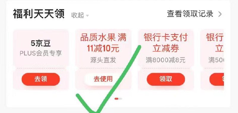 京东-我的-钱包-福利天天领领取11-10满减券防身