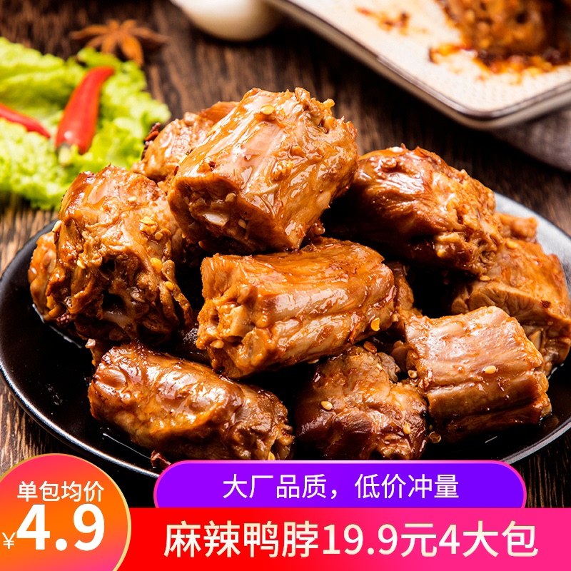 19.9元 鸿毅食品旗舰店卤味真空麻辣鸭脖120g*4包(vJl4XfzUeoL)/ ---京享红包每天3次
