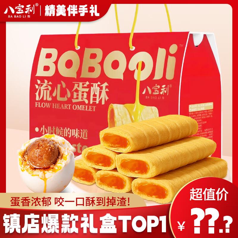 八宝利流心蛋酥咸蛋黄味720g 36包/盒各拍2件  58.91亓