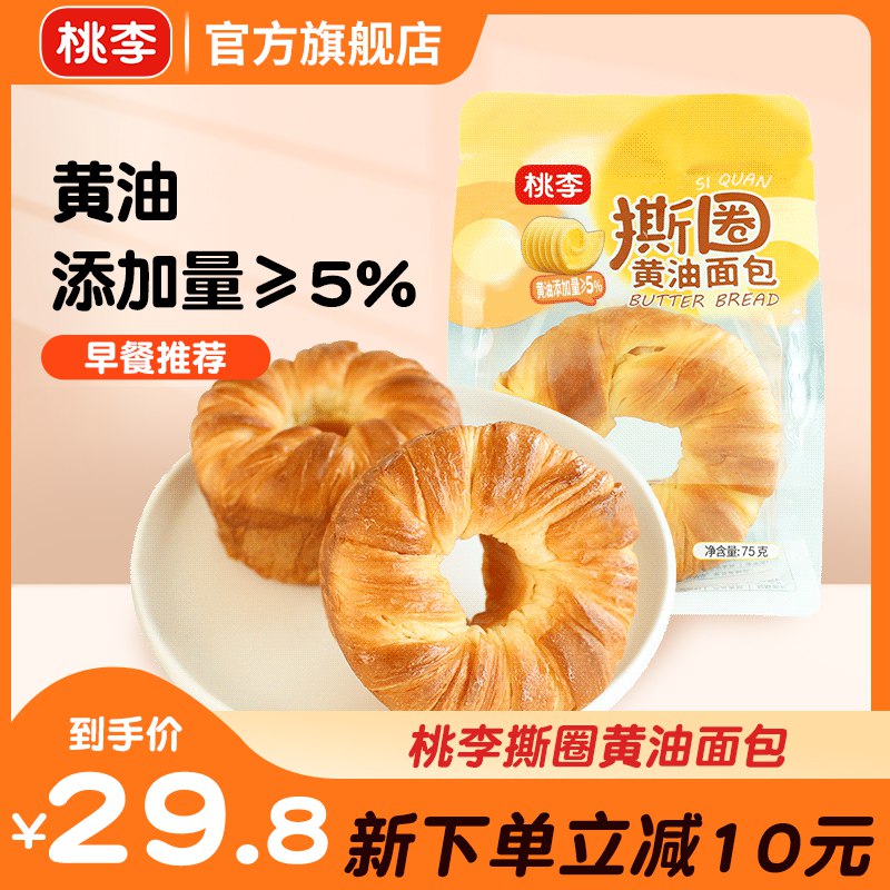 0点开始 领券后 24.8元【桃李食品旗舰店】撕圈黄油面包6个共450g(KNb92xqy4y1)/ CZ11/20天新鲜短保！16层折叠扭花奶味十足！当早餐 下午茶都不错