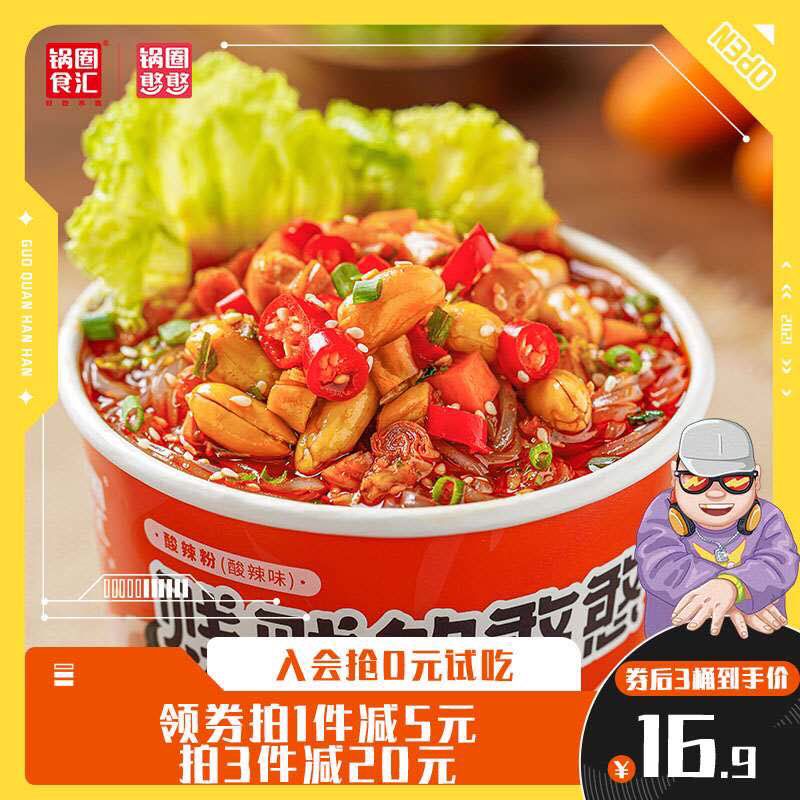 11.9元【锅圈旗舰店】正宗重庆速食酸辣粉3桶(TfJXXJLZ1hf)/ 大牌味道好 满满的都是料