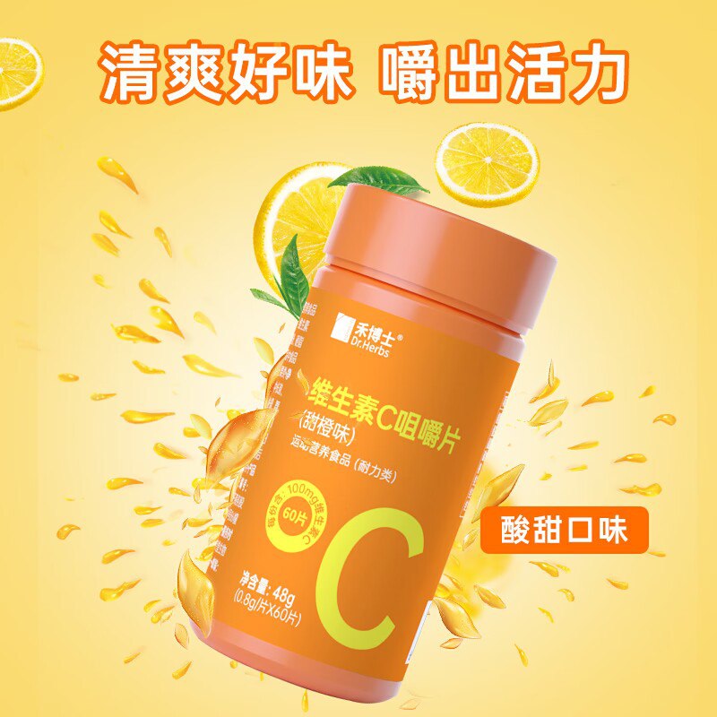 4.9元‼叠加首单拍下自动领【大牌禾博士】果味复合维生素C咀嚼片60片)5z6Ud9iFbs3)/ CZ1111/平时水果吃的少的小伙伴维生素C真的可以补充一点哦没精神易疲劳 易感冒免疫力低失眠睡不好 口干舌燥心烦意乱注意力低 经常熬夜都可以试试