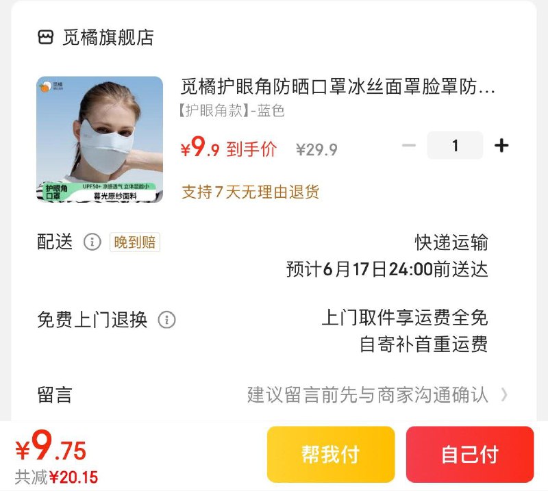 9.9亓  觅橘护眼角防晒口罩