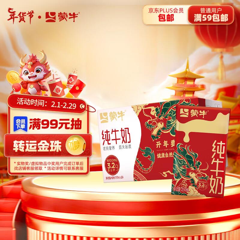 蒙牛 全脂纯牛奶利乐包250ml×24盒如砸39-5奍叠7礼金拍下46.8亓赠蒙牛 纯牛奶 250ml*16 盒