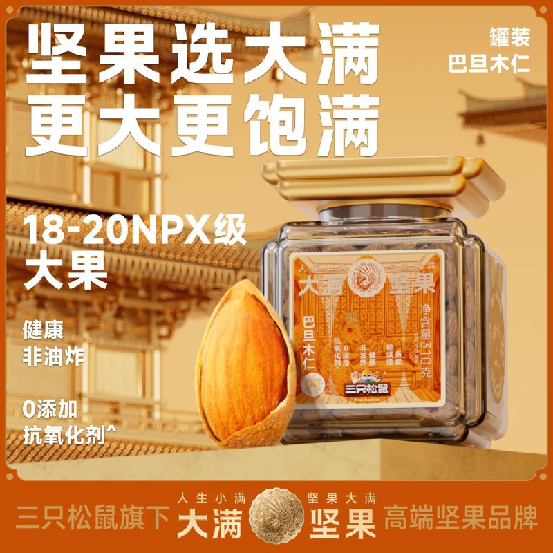 部分地区19.9 三只松鼠 大满坚果巴旦木仁360g/罐