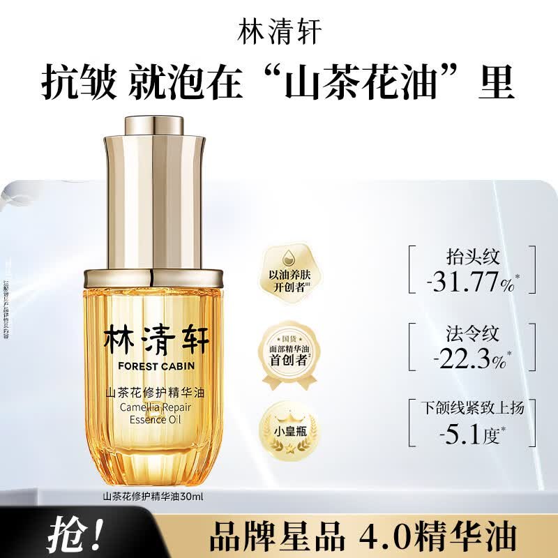 99元 林清轩 4.0山茶花精华油 30ml
