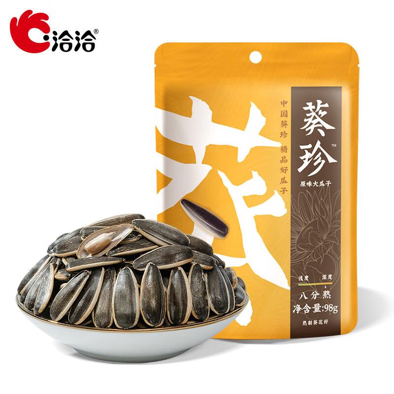 20:00 洽洽 瓜子98g 1凑单