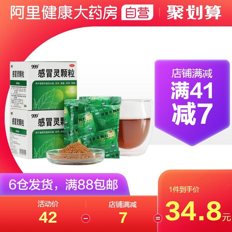 29.8元 阿里健康大药房999感冒灵颗粒冲剂9袋*3盒(vb32Xk370OK)/