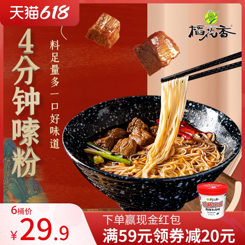 19.9亓 拍6件 稻花香多口味速食过桥米线6桶装(HE882OZlHAT)/   鸡汤 牛肉 豚骨味等口味可选