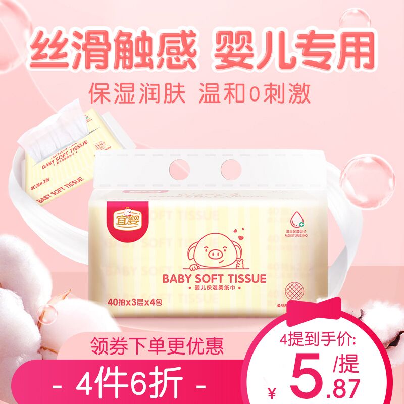 6.9元 宜婴婴儿保湿超柔纸40抽*4包(L8HrctLJy2Y)/