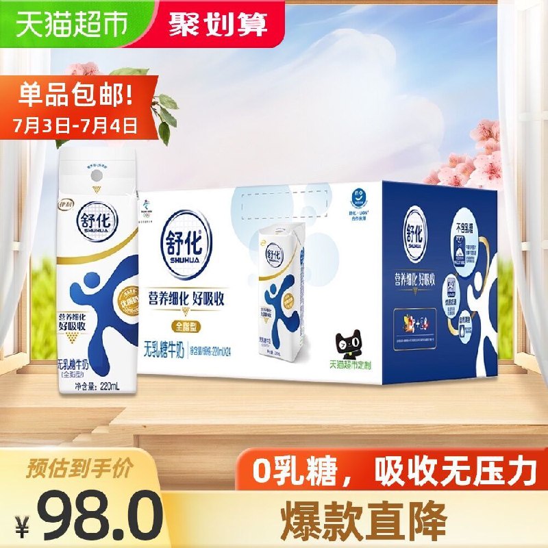 88-5券后 拍下68元伊利无乳糖舒化奶220ml*24盒(sl1bXRk4M2L)/