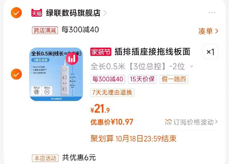 绿联3位总控插排 10.9💵之前都是14.9 好价速度❗2. 凑单加购物车1件)uDxRWaXJubA)/ CZ00两个东西一起【先付款】然后单独把凑单【退款】