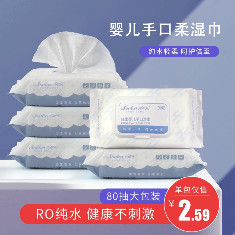 尚贝乐婴儿湿巾纸巾带盖批发80抽/包宝宝手口用成人学生5.9元