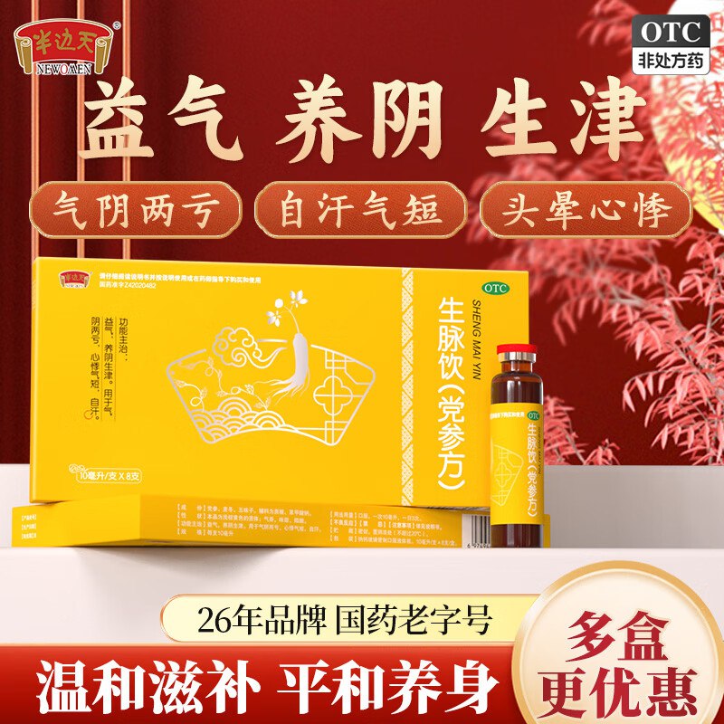 85.9元 半边天 生脉饮10ml*8支*10盒