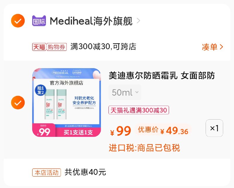 3.凑单商品 也加购物车1件(Kql3X4VxtMI)/ 两个商品一起【提交并付款】然后再单独【退款凑单商品】美迪惠尔小绿盾2支 到手49元