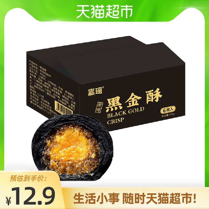 7.9元 天猫超市包邮部分号有8猫超卡 到手0元起没有的换号看看 随机的嘉瑶黑金酥礼盒6枚300g/盒(gSvEXbCIHII)/