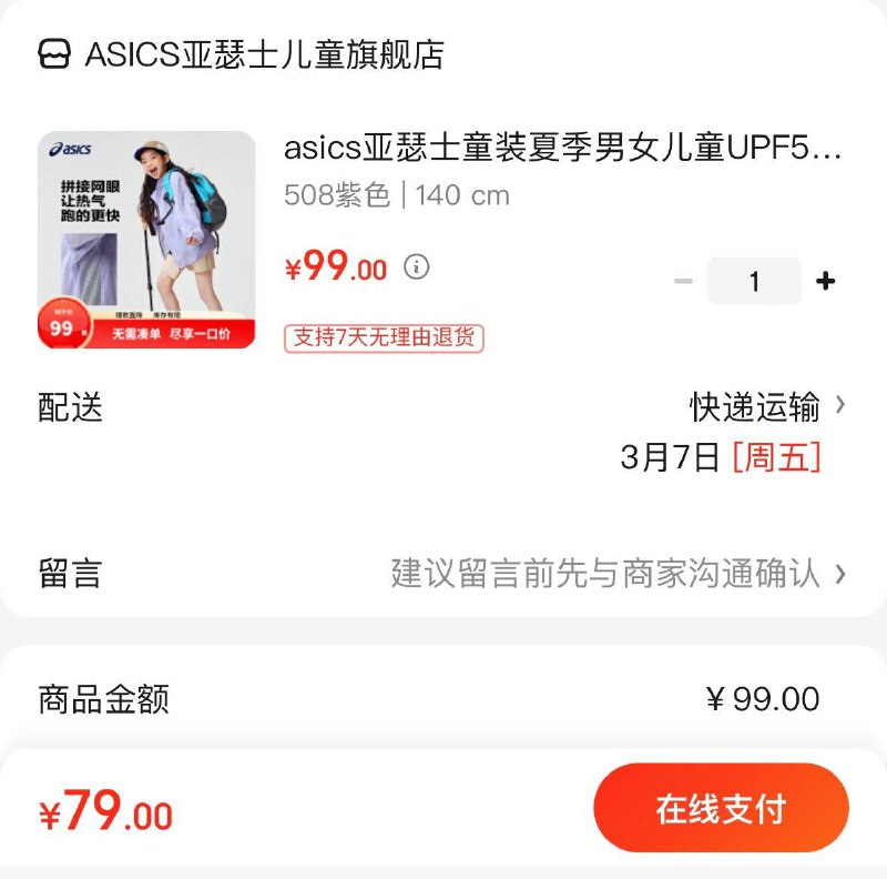 79亓 亚瑟士儿童UPF50 防晒衣领