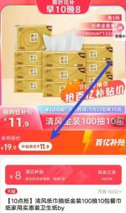 11.9亓！百亿补贴专属清风 金装抽纸3层100抽10包)CyZYdouU9be)/ CZ11//阶格不对的 详情百亿补贴下単