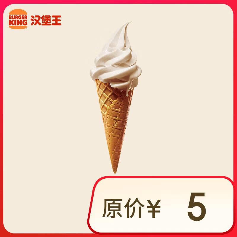 汉堡王华夫筒冰淇淋券1亓