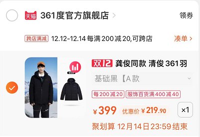 3.凑单商品 也加购物车1件(2xDRXA7uiAj)/ 两个商品一起【提交并且付款】然后再单独【退款凑单商品】龚俊同款羽绒服 限时到手219元！