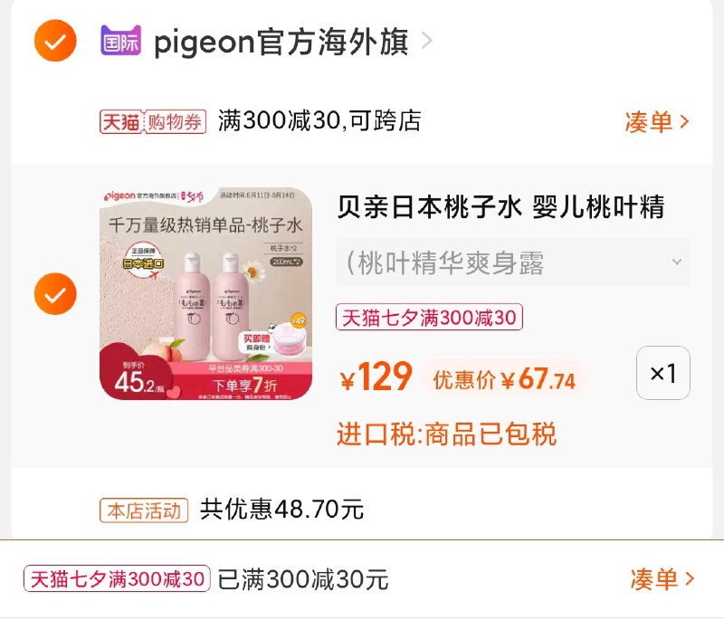 3.凑单商品 也加购物车1件(EMDEXm2aDKw)/ 两个商品一起【提交并且付款】然后再单独【退款凑单商品】贝亲宝宝爽身露2瓶 到手67元