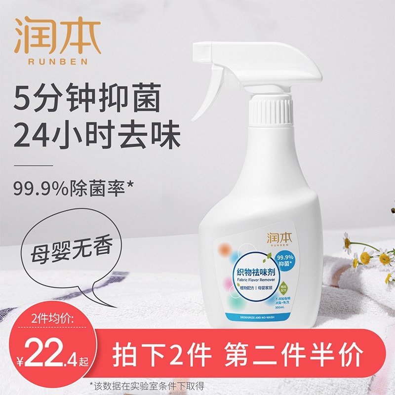 19.9元  【润本旗舰店】润本空气衣物清新除菌喷雾(6JqNX7NuY6t)/