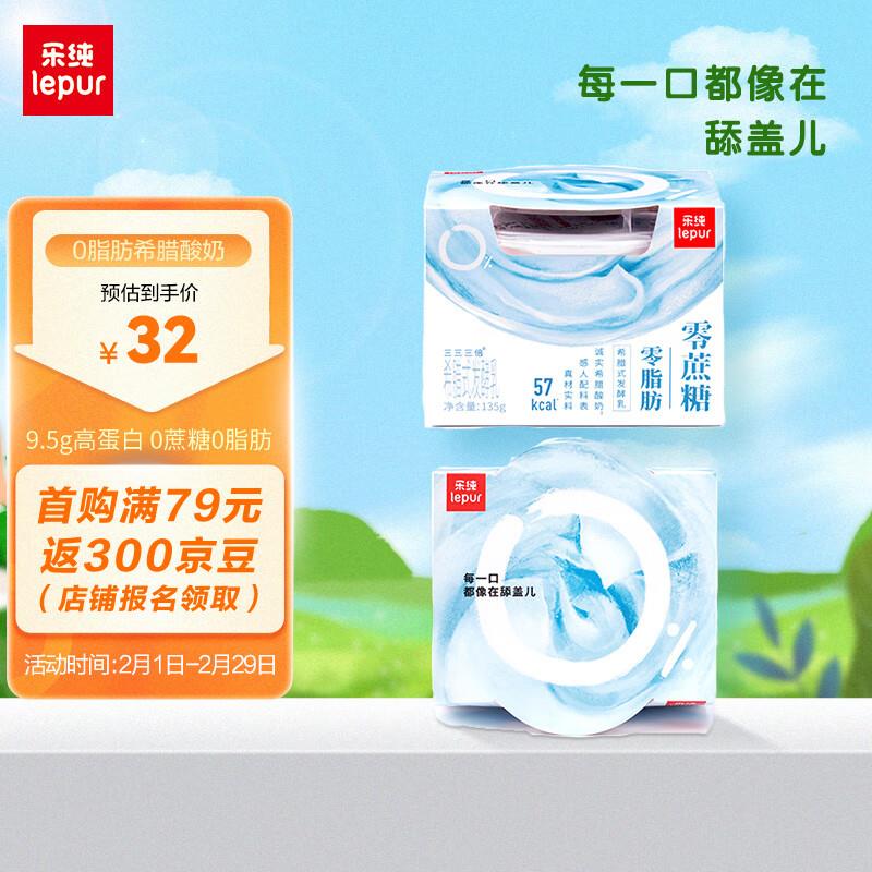 乐纯 低温希腊酸奶135g*2盒