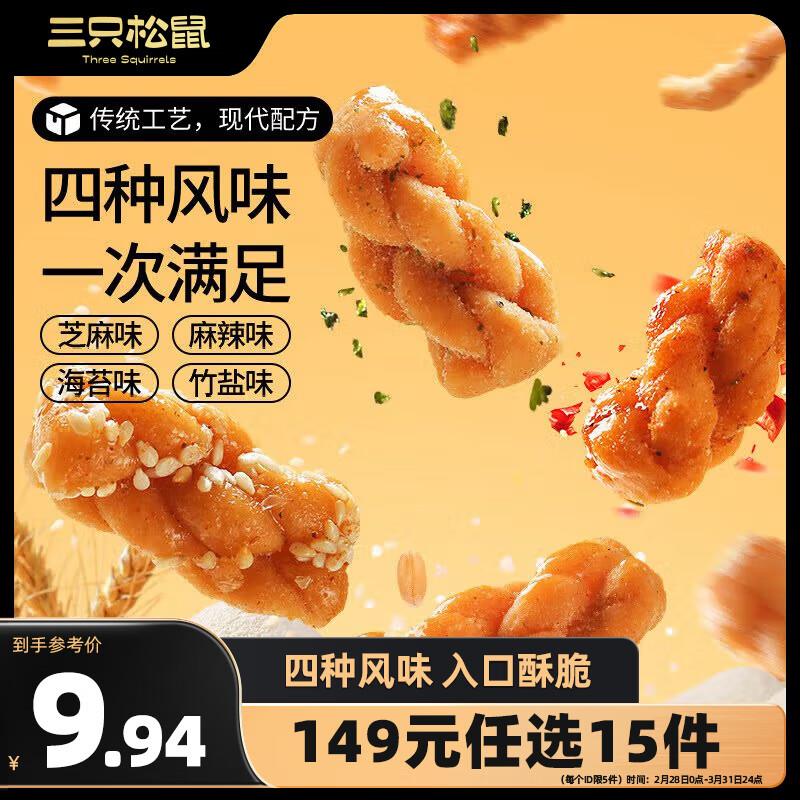 三只松鼠混合口味小麻花500g箱装，部分用户弹出3奍，7.68部分地区够物车可切换促销选项，有猪肉脯赠品，图片坐标云南
