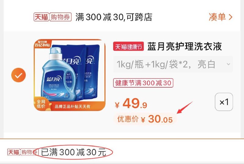 3.凑单商品加购物车1件(uRTmX16G9Lr)/ 两个商品一起【先付款】然后单独把凑单【退款】蓝月亮洗衣液到手30元
