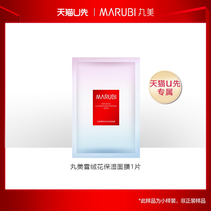 【试用】Marubi/丸美雪绒花保湿面膜1片   