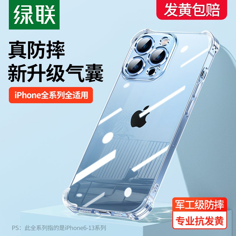 12.9元【绿联数码旗舰店】苹果全系列透明气囊手机壳￥Ll6l2kDTIOA￥/
