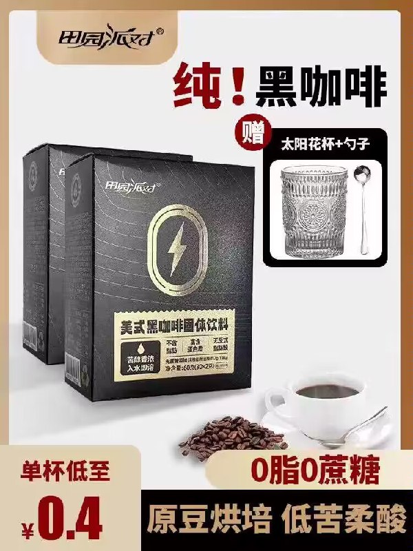 1.领券 加购物车1件【田园派对旗舰店】0脂无糖美式速溶黑咖啡60杯)zwKsdEqu9Ot)/ CZ11//