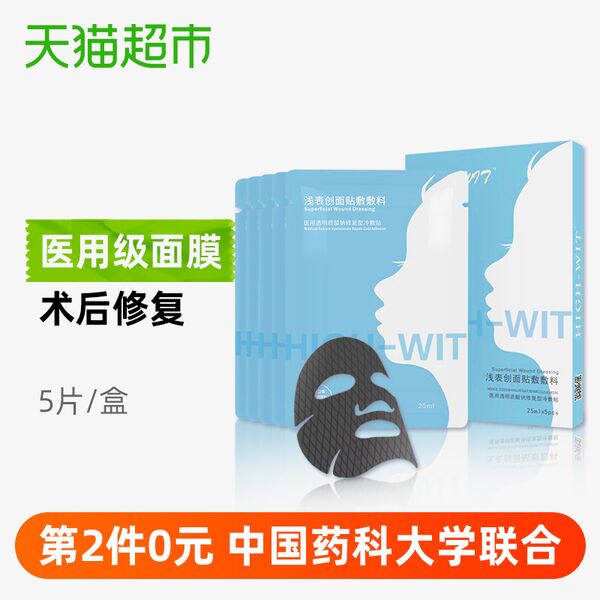 天猫超市 智贴医用面膜修复型过敏肌去痘印医美冷敷贴5片装 下2件叠加140-10券108元包邮 (anWw1JeXNGV)