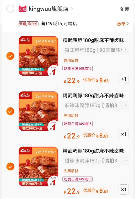 3.凑单商品 也加购物车1件(LULgXcHJxiQ)/ 两个商品一起【提交并付款】然后再单独【退款凑单商品】精武鸭脖3盒 到手25元