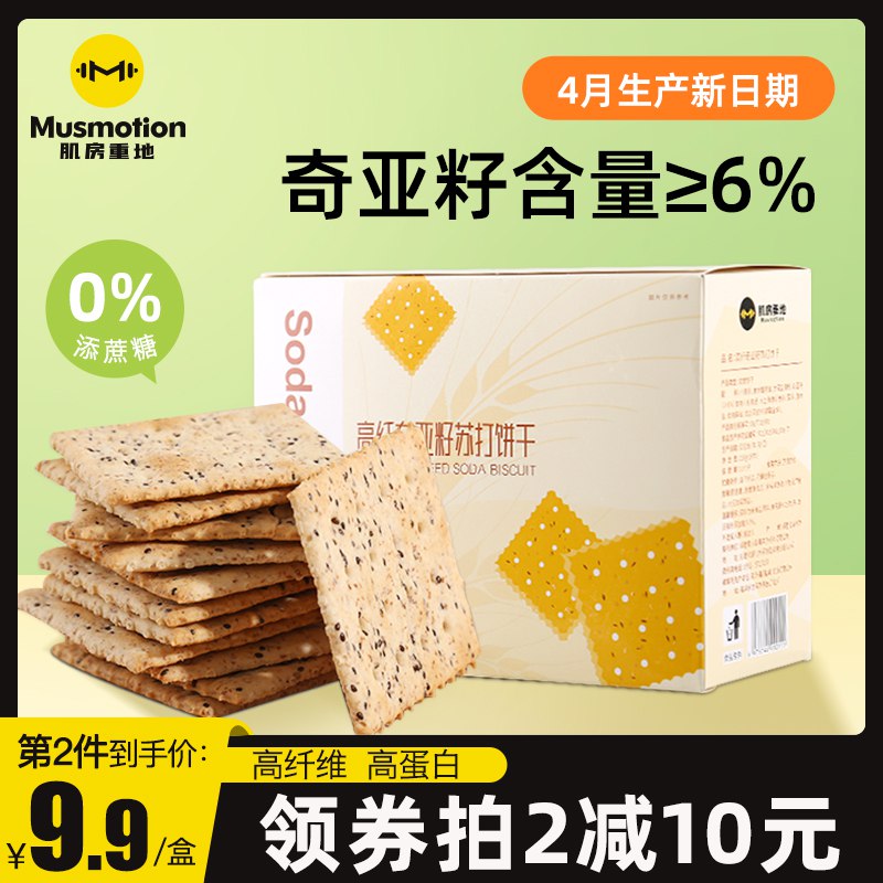 0点后下单 先领券9.9元【力诚旗下肌房重地】高纤奇亚籽粗粮苏打饼干16包￥vxyB29KYQI1￥/