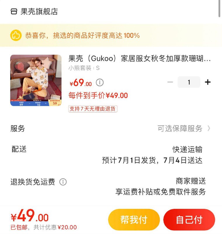 拍下49亓果壳珊瑚绒小熊睡衣套装