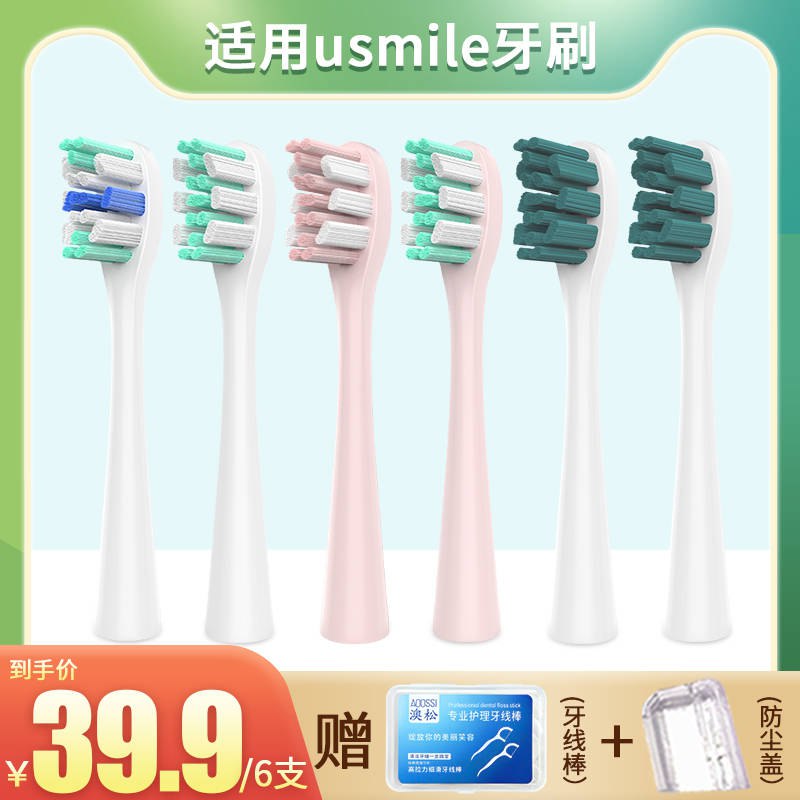 19.9元 澳松旗舰店适用usmile电动牙刷头6支下单赠送牙线棒+防尘盖(GN7zX8Rpdya)/