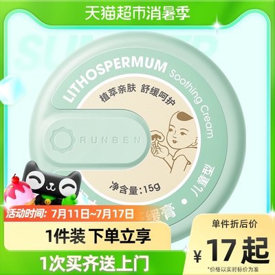 9.9元 猫超包邮款润本婴儿防叮咬紫草舒缓膏(Z2RX2KRhwSu)/