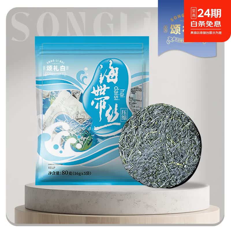 试用颂礼白 压缩海带丝16g*5袋，1