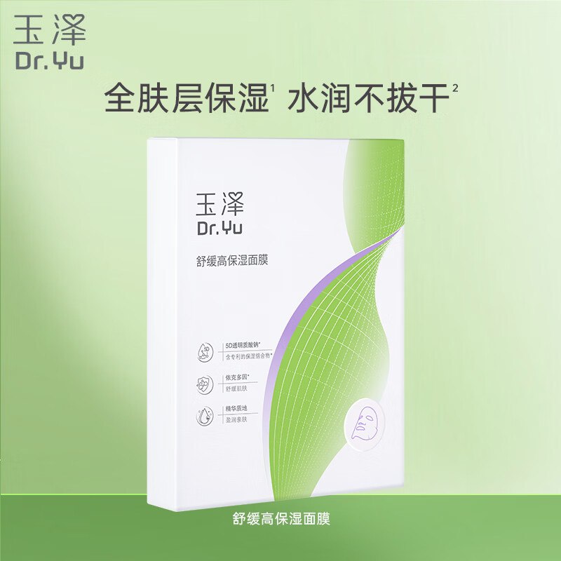 ⚡️秒杀会场（直达第一款）玉泽舒缓高保湿面膜6片装/盒，【9.9】