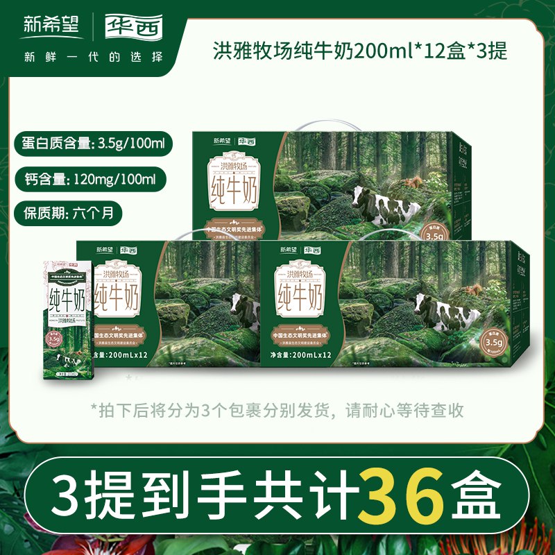 29.9💵【华西乳品旗舰店】新希望纯牛奶200ml*12盒)A1kYdzpSUWK)/ CZ11//3.5g蛋白质，都快赶上水牛奶了自喝送礼可 超市一箱最少48！