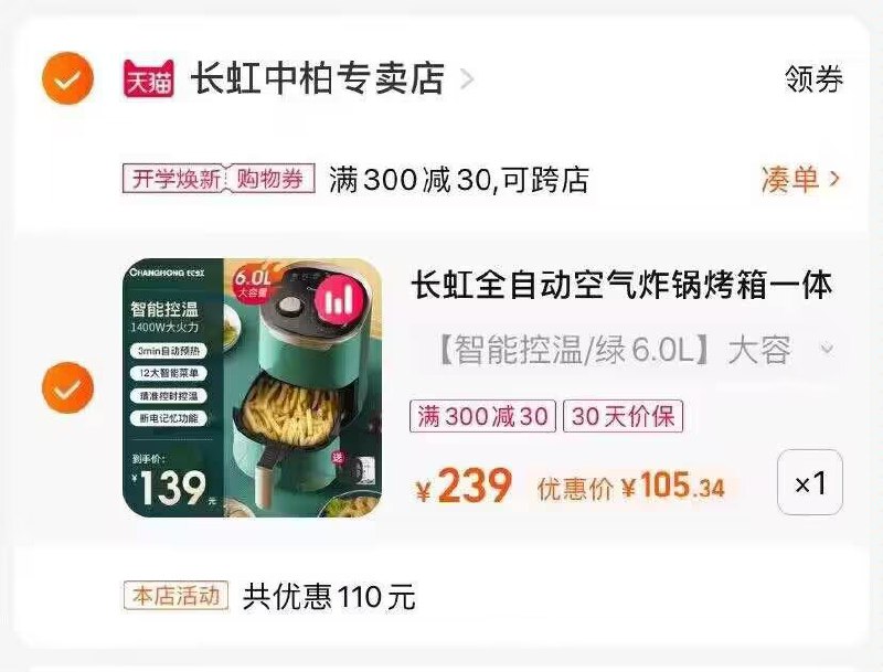2.凑单商品加车1件两个商品一起提交付款然后再单独退款凑单商品(L7pU2FmxnHV)/长虹空气炸锅到手105亓