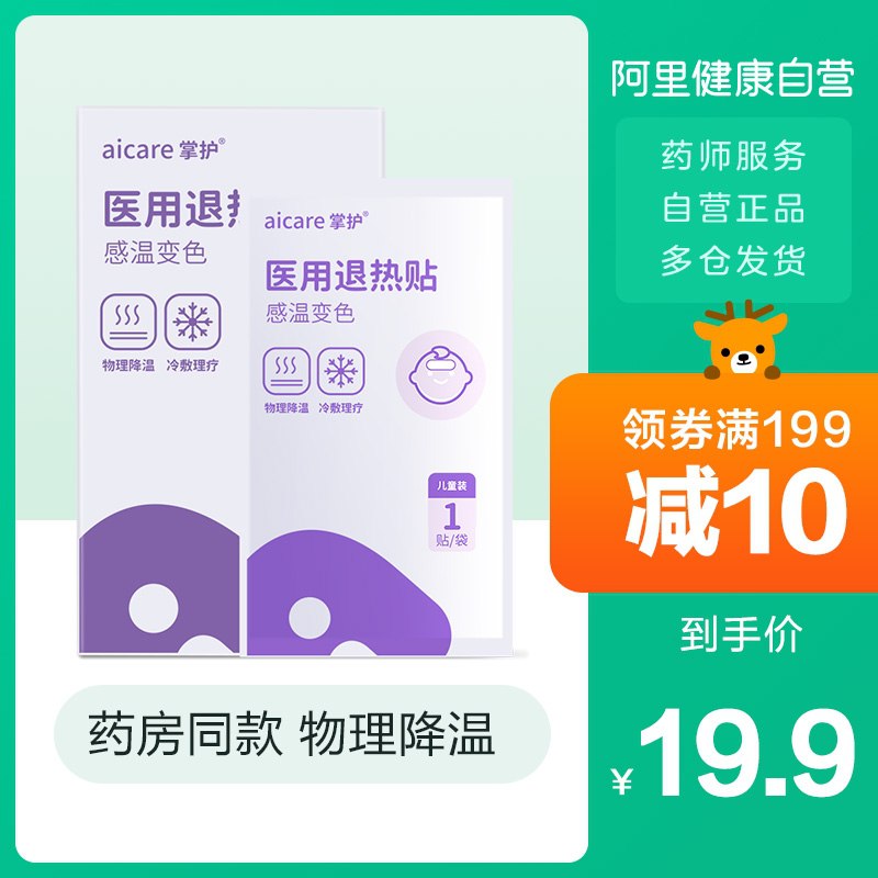0点后下单 先领券9.8元跨店满减凑单 预计6.83元【阿里健康大药房】掌护医用退热贴4贴装*2盒(qgybXhdXy8B)/