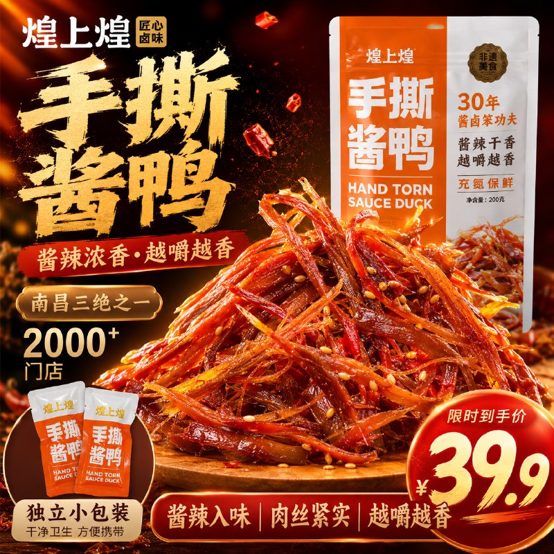 煌上煌 手撕酱鸭200g